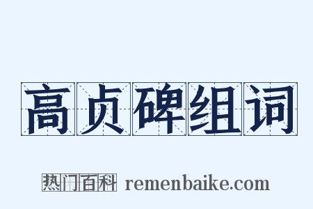 高贞碑组词是什么意思的图片